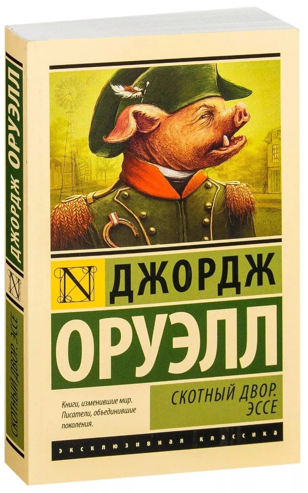 George Orwell Animal Farm Джордж Оруэлл Скотный двор. Эссе Russian New
