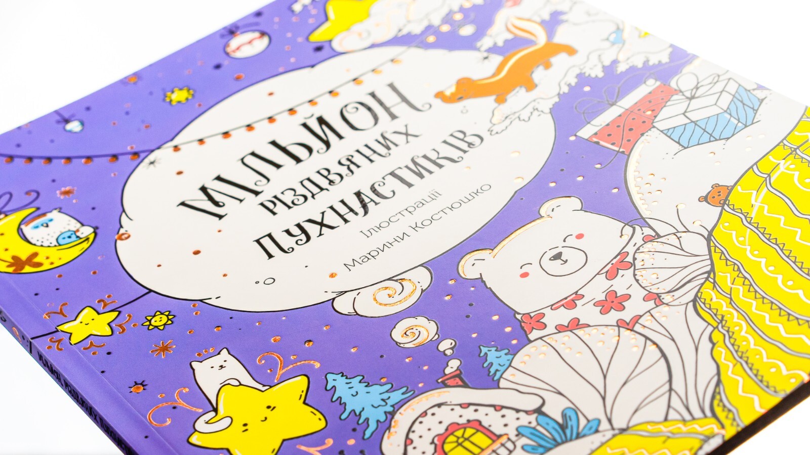 Book In Ukrainian. Мільйон різдвяних пухнастиків Author not specified- A Millio