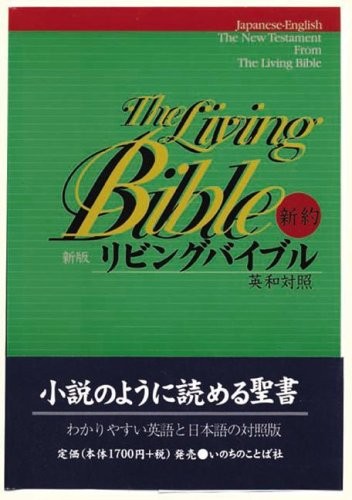JAPANESE-ENGLISH LIVING BIBLE NEW TESTAMENT: PARAPHRASED By Word Of Life Press