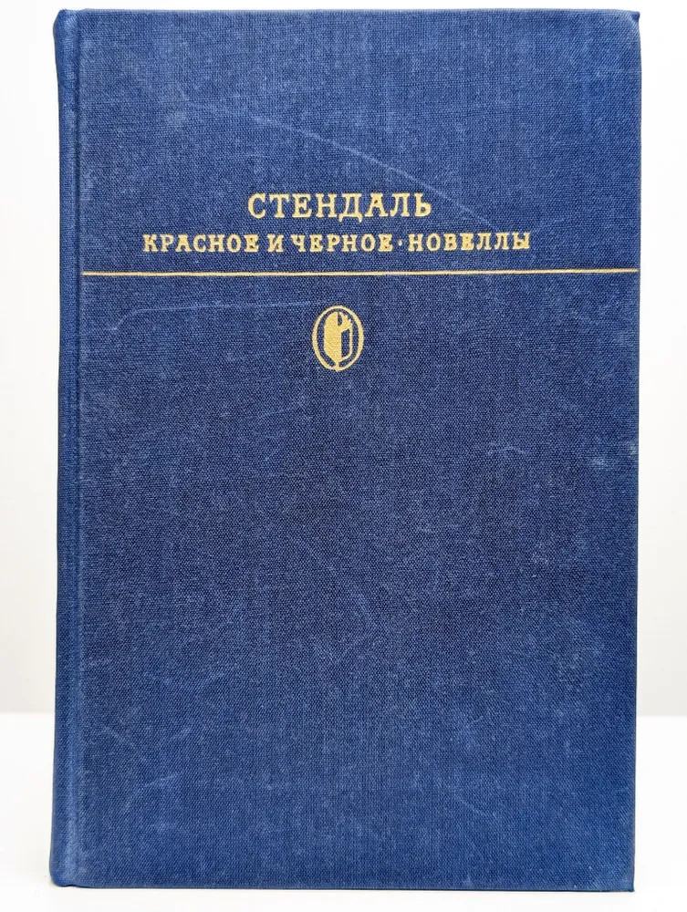Красное и черное. Новеллы | Стендаль / Russian book Букинистика 1977