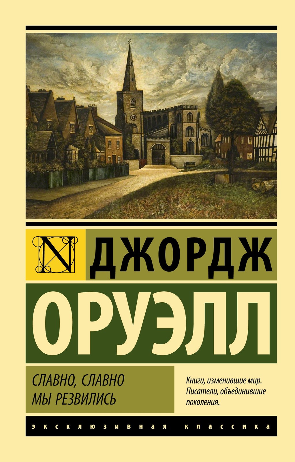 Оруэлл Д. Славно, славно мы резвились. Мягкий переплёт