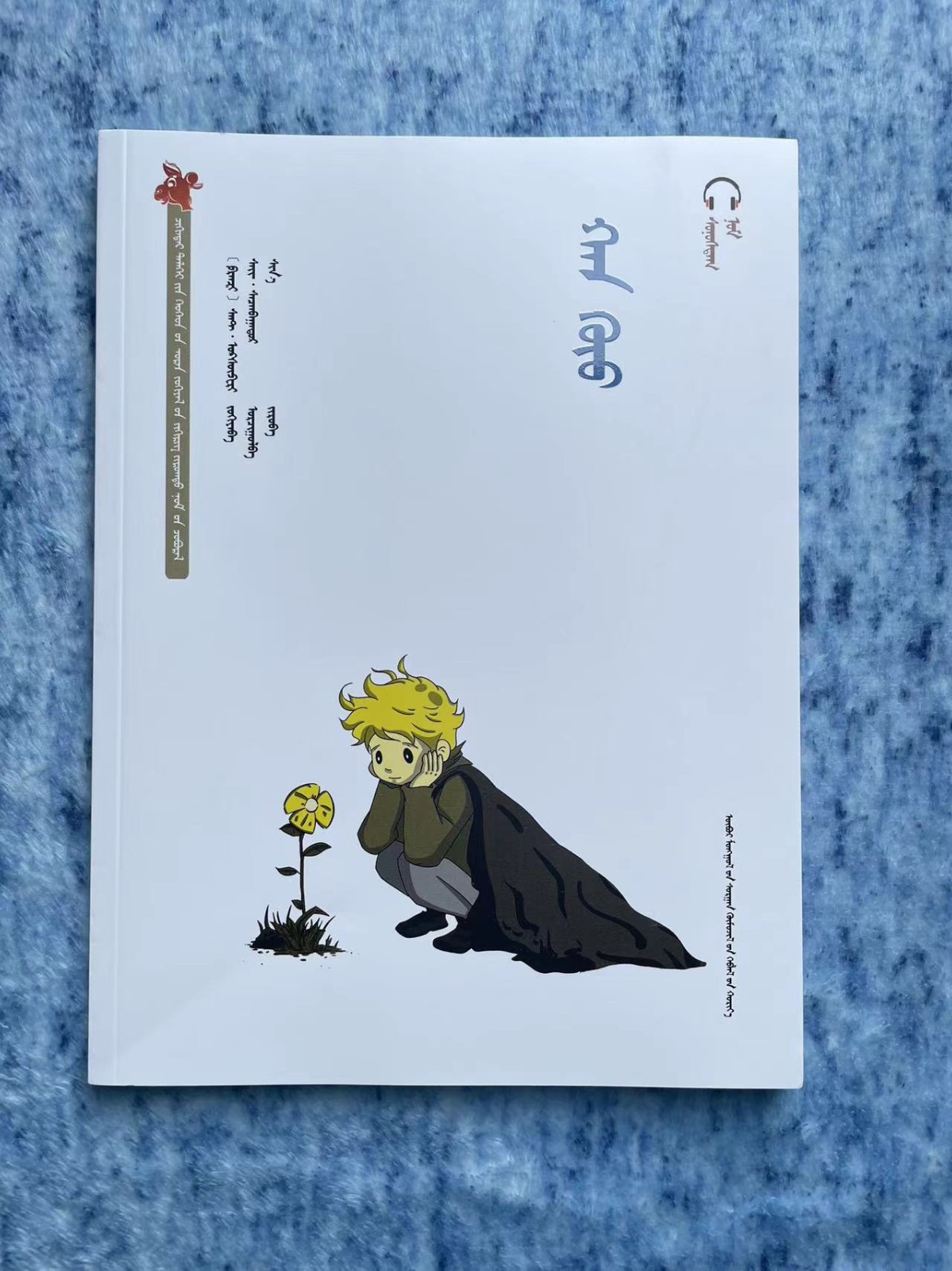 The Little Prince by Antoine De Saint Exupery in Mongolian language