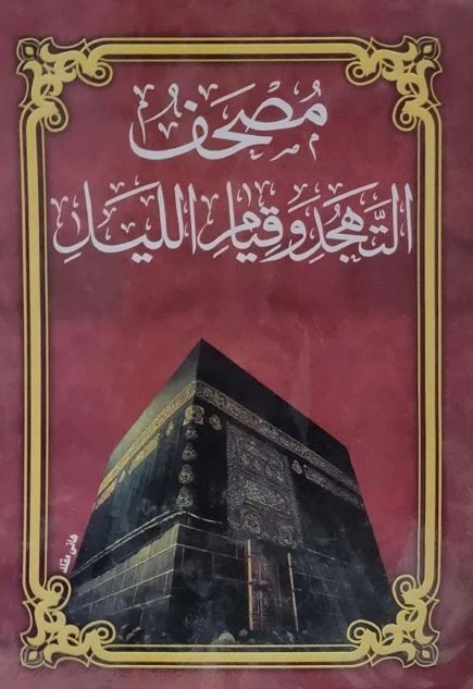 Arabic Book The Holy Quran for Tahajud and Qiyam ( 50 x 35 ) | DHL EXPRESS