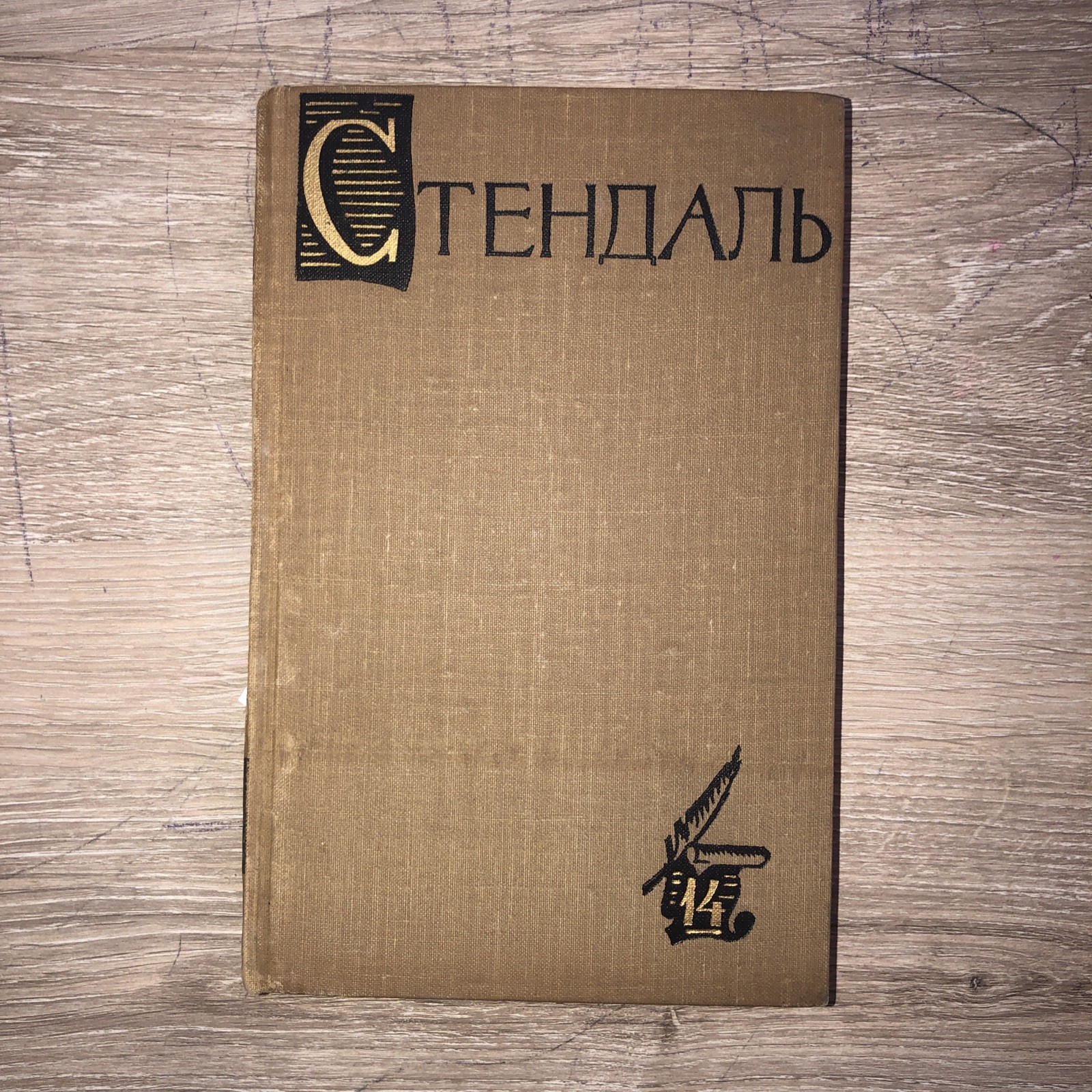 3 bOOKS Стендаль. Собрание сочинений в 15 (Тома 7,8,9,11,13,14 Букинистика1959