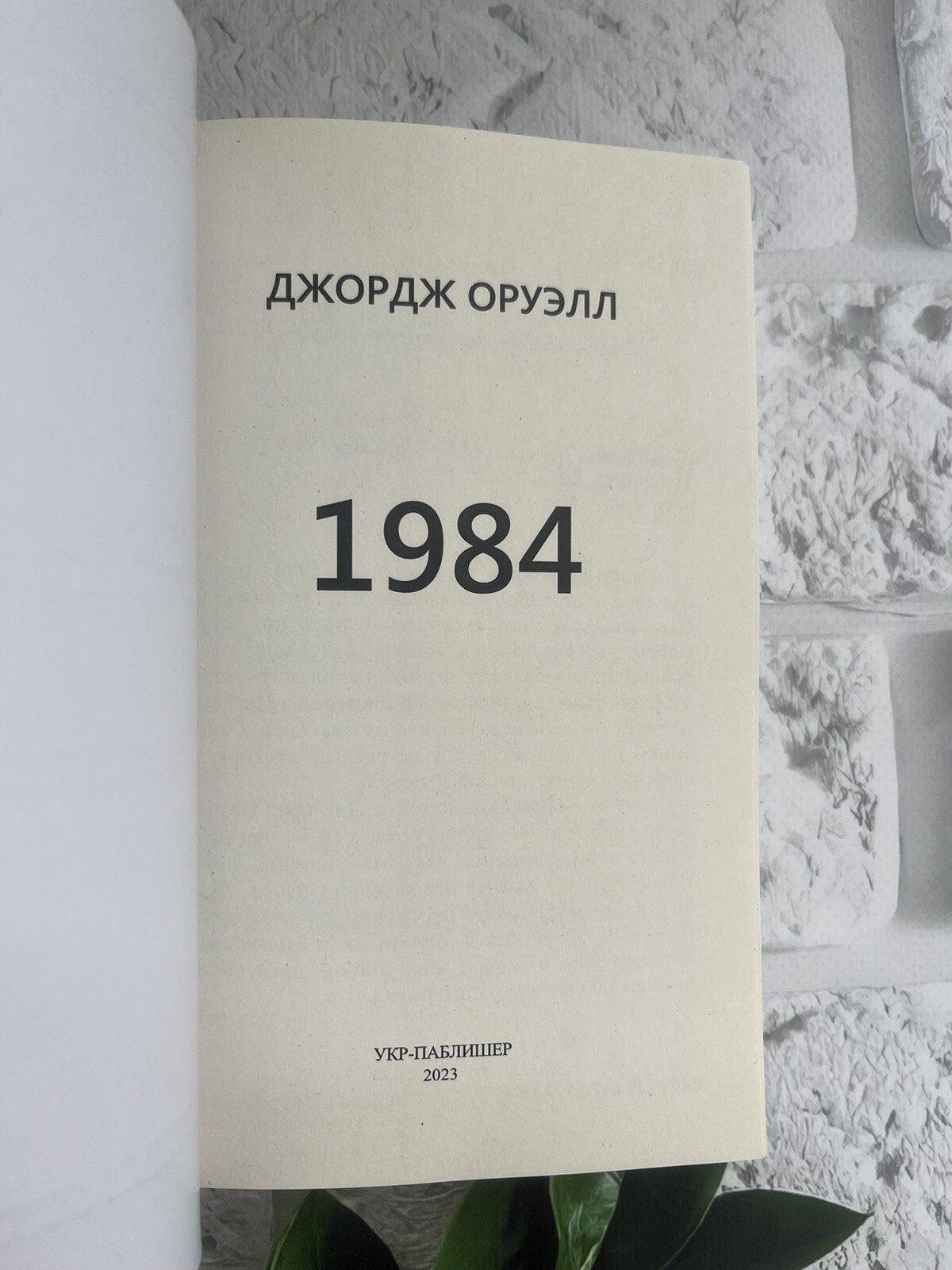 ДЖОРДЖ ОРУЭЛЛ | 1984 book in Russian 📚