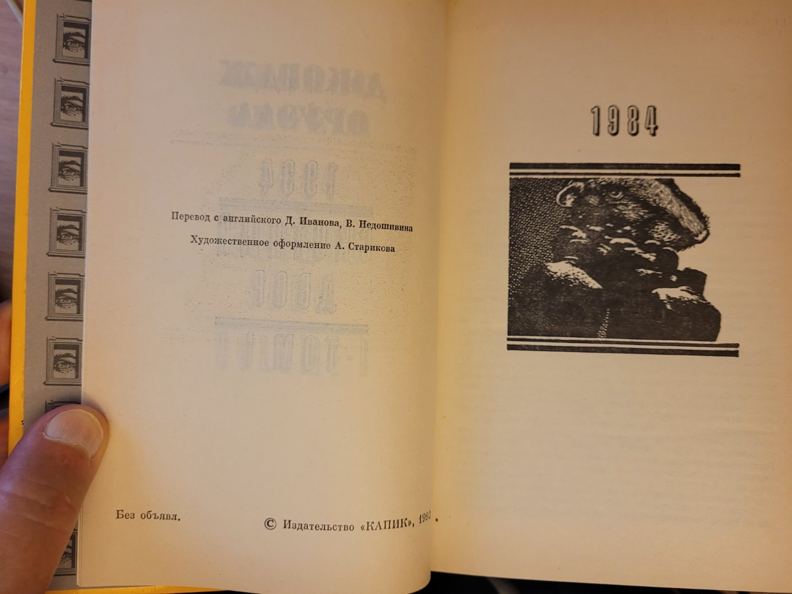 George Orwell. Джордж Оруэлл: 1984. Скотный Двор: Роман, повесть.Том 1. 1992 HC