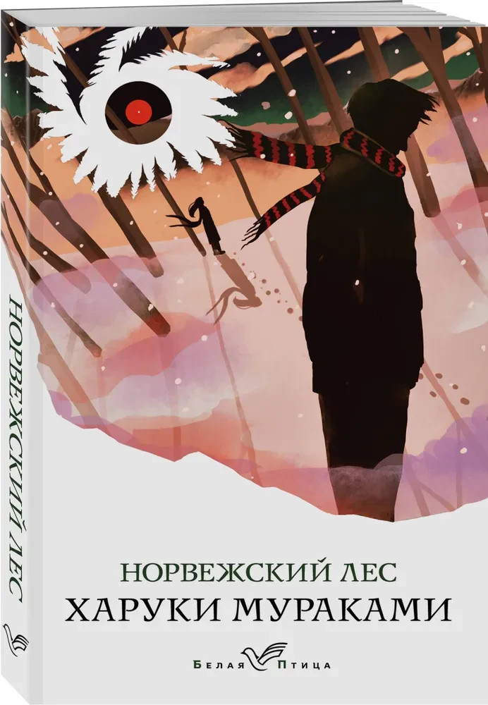 Норвежский лес Мураками Харуки