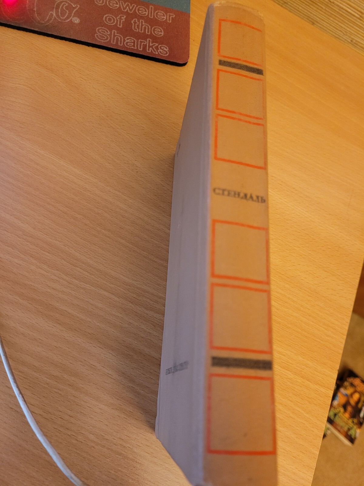 Stendhal. Фредерик Стендаль: Красное и чёрное: Великий роман. 1982 HC Russian