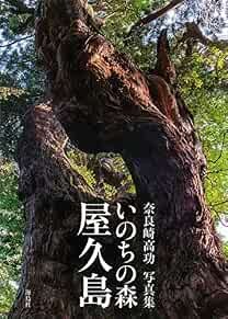 Life of Forest Yakushima Japanese Photo Collection Book book form JP