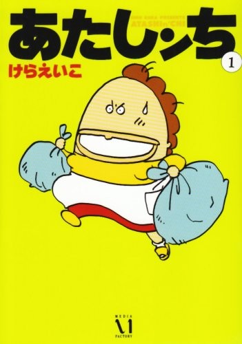 Atashin’chi Vol.1 [In Japanese]