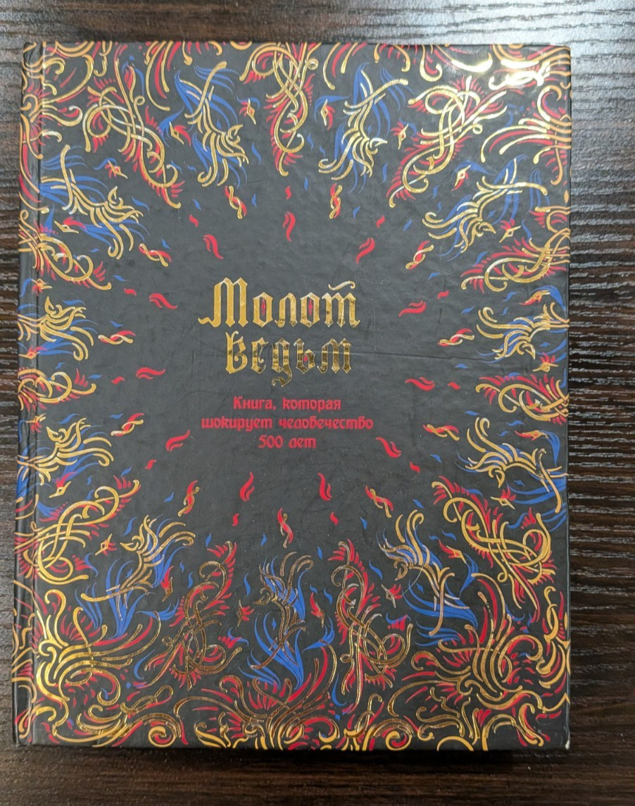 Молот Ведьм Крамер Генрих, Шпренгер Якоб Book in Russian