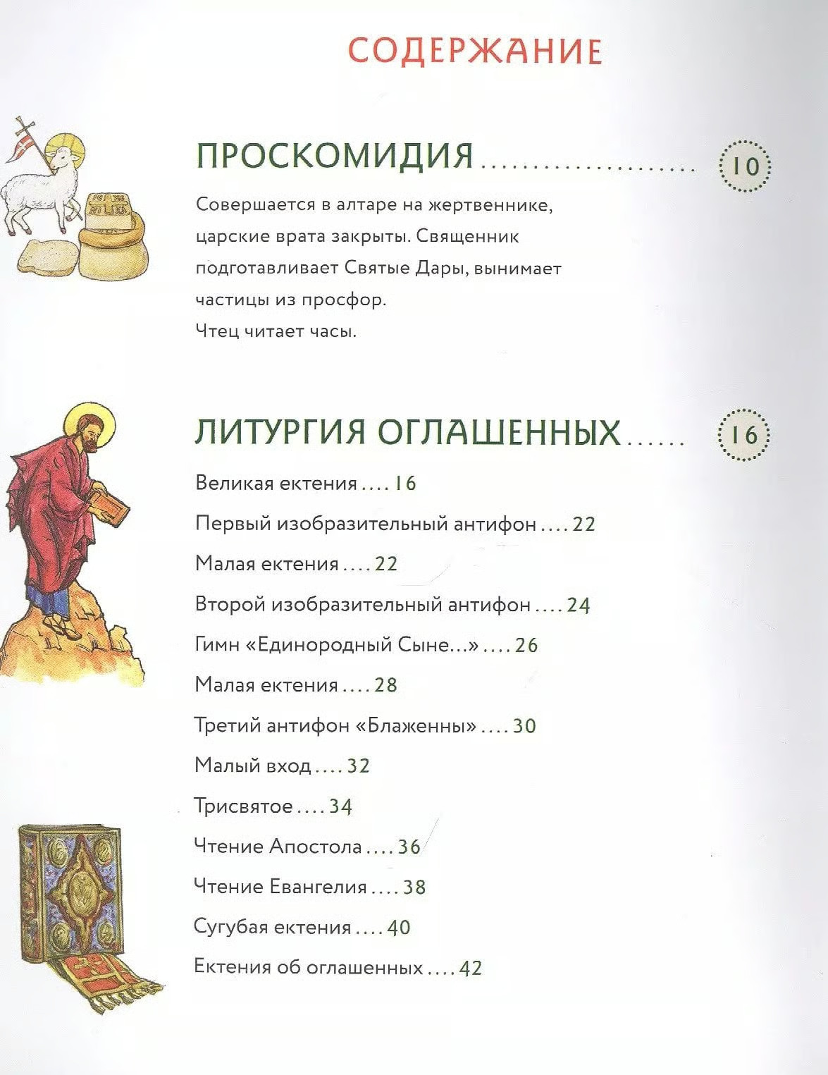 Russian orthodoxy Bible book Литургия. Самая главная служба. Сапрыкина Анна