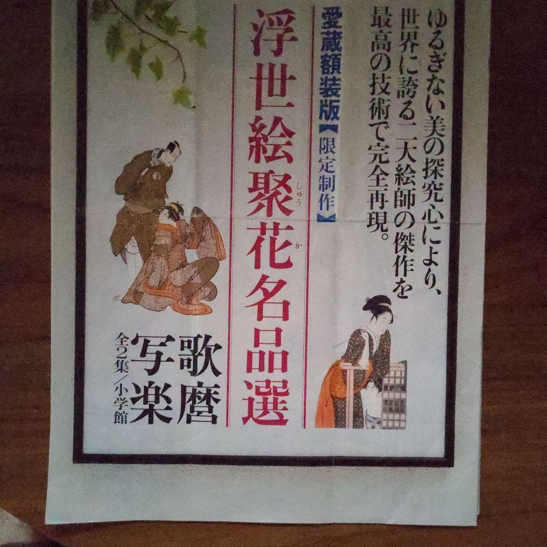 Utamaro Sharaku Masterpieces Set 2 Art Prints 14.2×10.3in Yomiuri Shimbun Limite