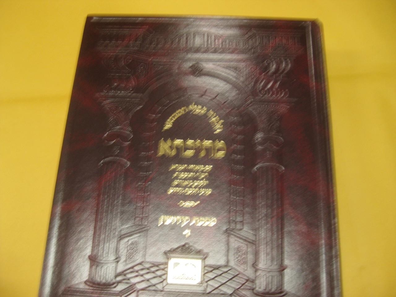 מתיבתא Talmud Bavli – Oz Vehadar Metivta MASECHET KIDDUSHIN 4 Tractate MESIVTA