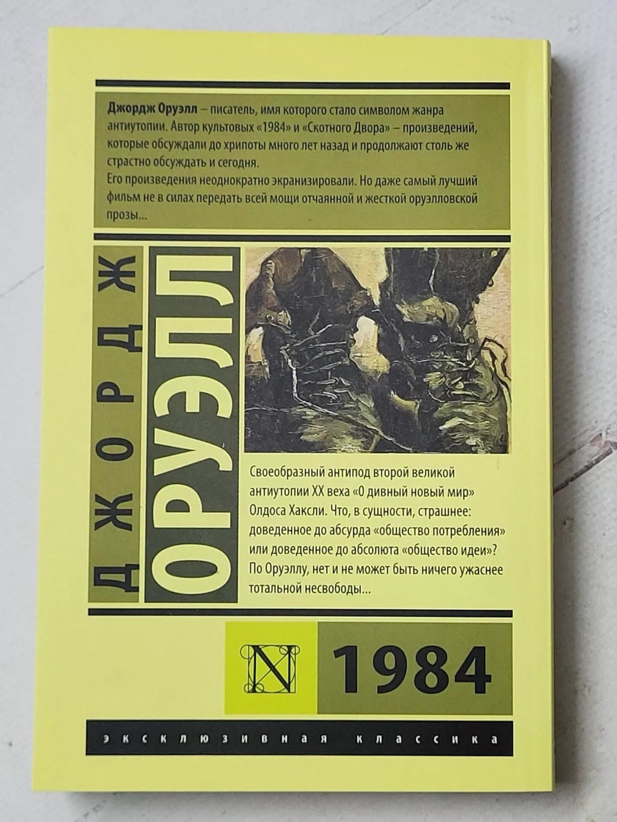 1984 Оруэлл Orwell Book in Russian