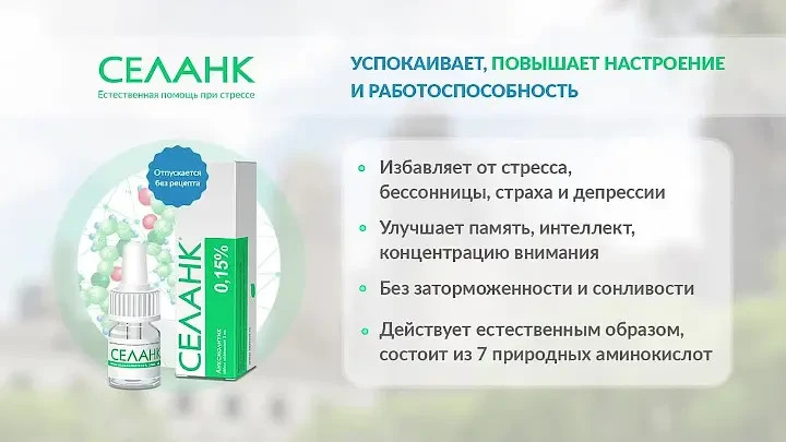 Селанк | Russian Pharma Apteka InfoGuide & Ref Sample for verification