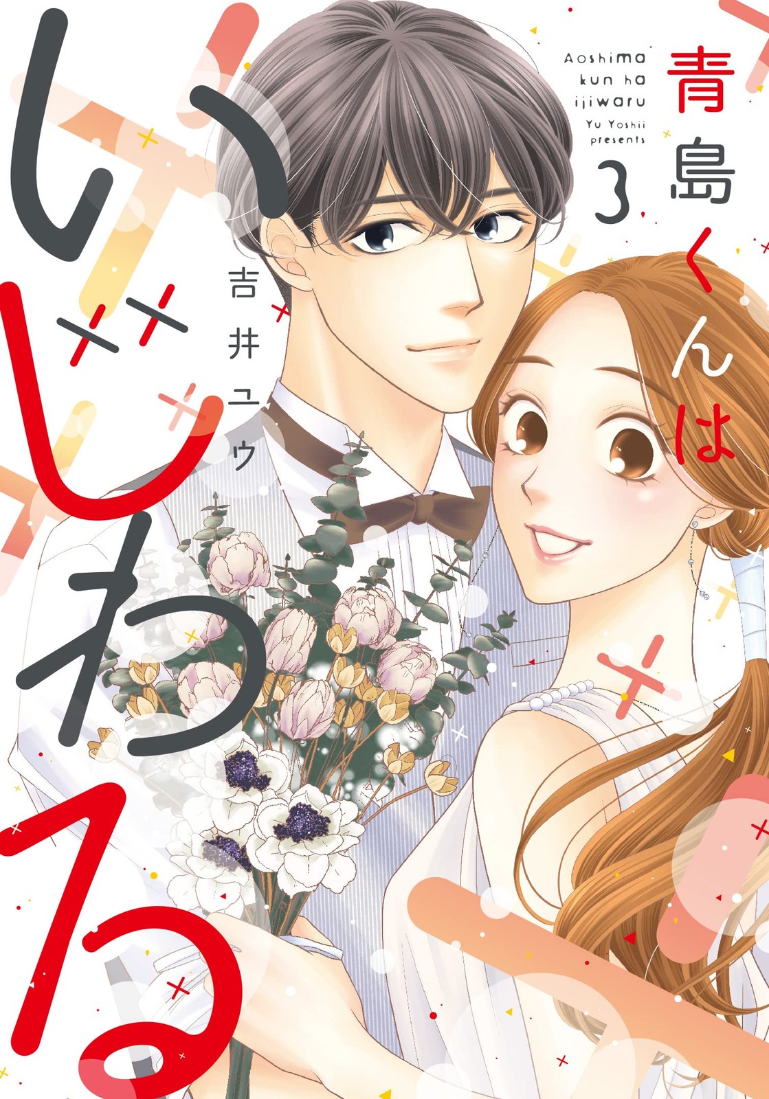 青島くんはいじわる 3 (Only Lips comics) (Paperback) (UK IMPORT)