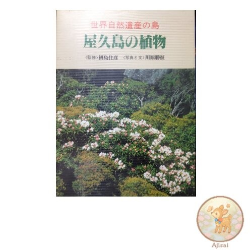 Book used Yakushima Plants: A World Heritage Site