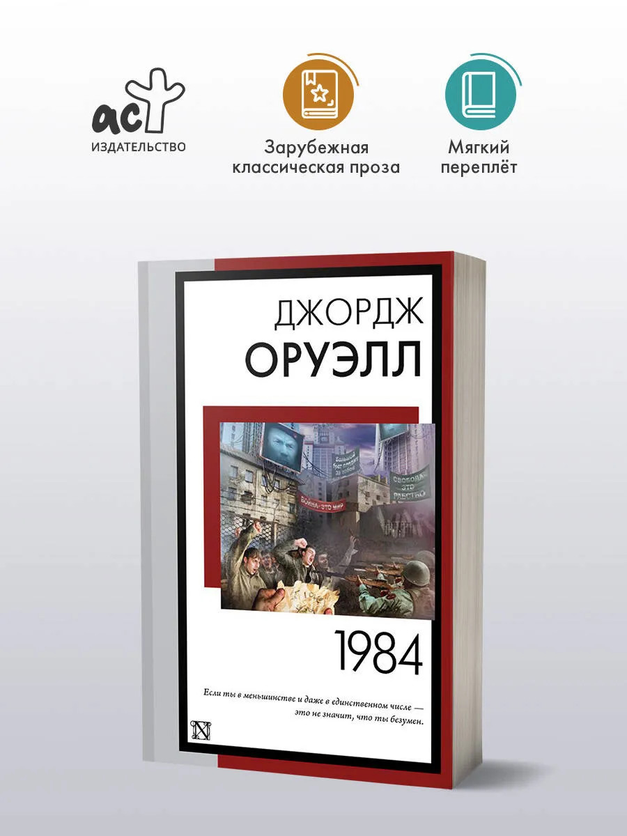 1984 – ДЖОРДЖ ОРУЭЛЛ