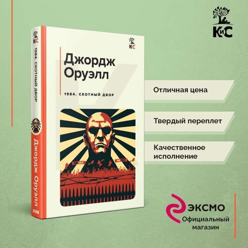 1984. Скотный двор – ДЖОРДЖ ОРУЭЛЛ
