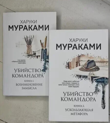 Убийство командора комплект из 2-х книг Харуки Мураками. Kharuki Murakami