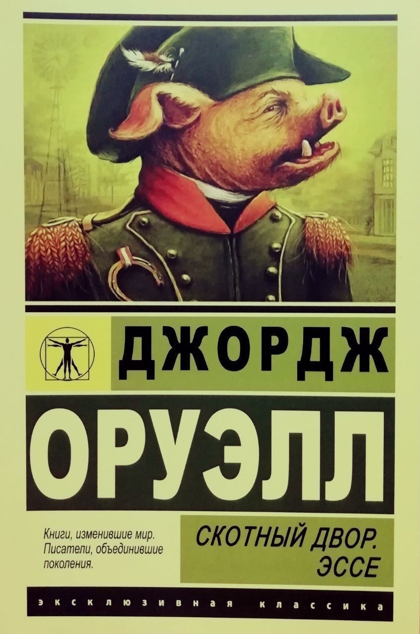 Book In Russian. Скотный двор. Эссе Джордж Оруэлл George Orwell Animal Farm.