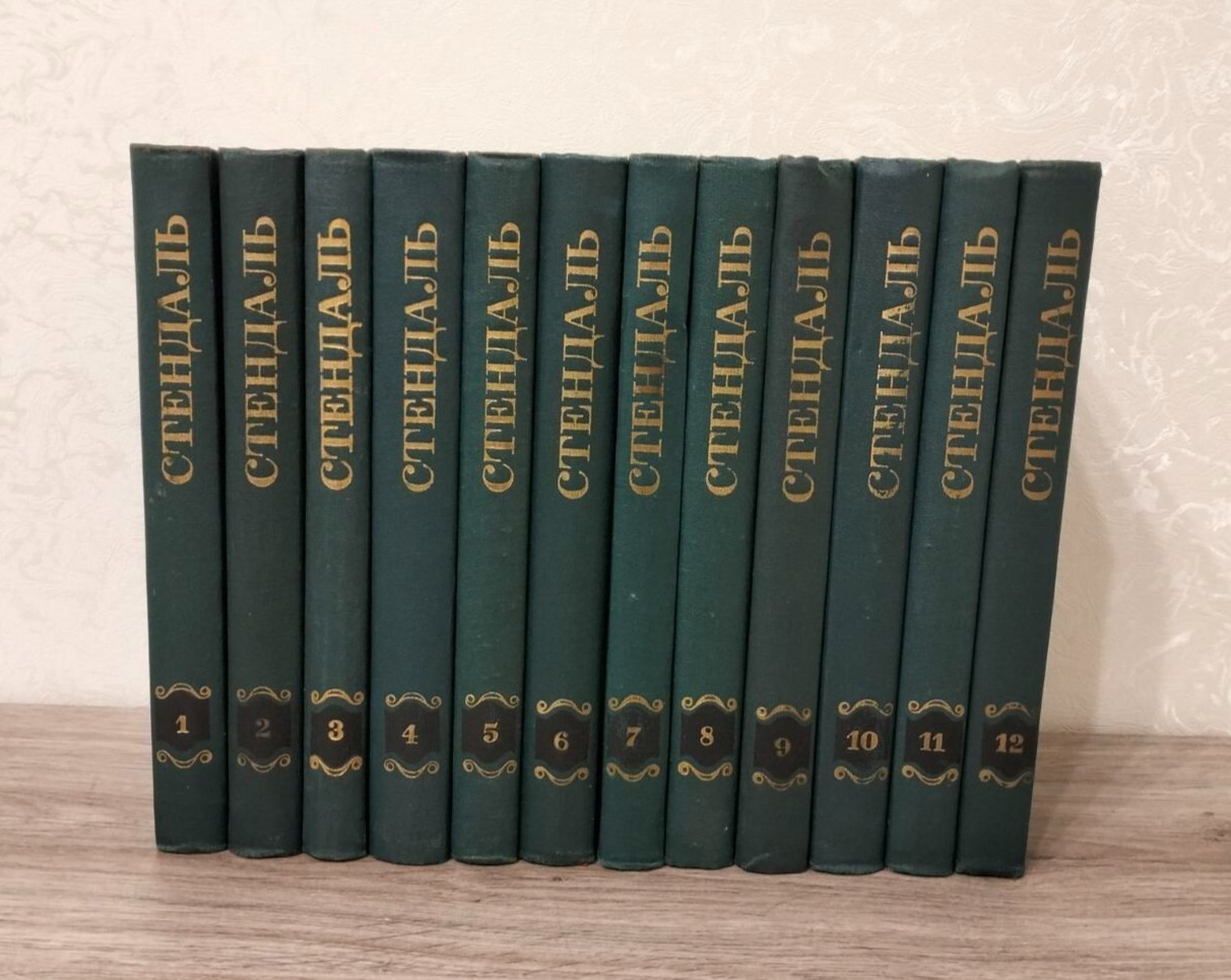 Стендаль Собрание сочинений в 12 томах 1978 Stendhal Collected Works in 12 volum