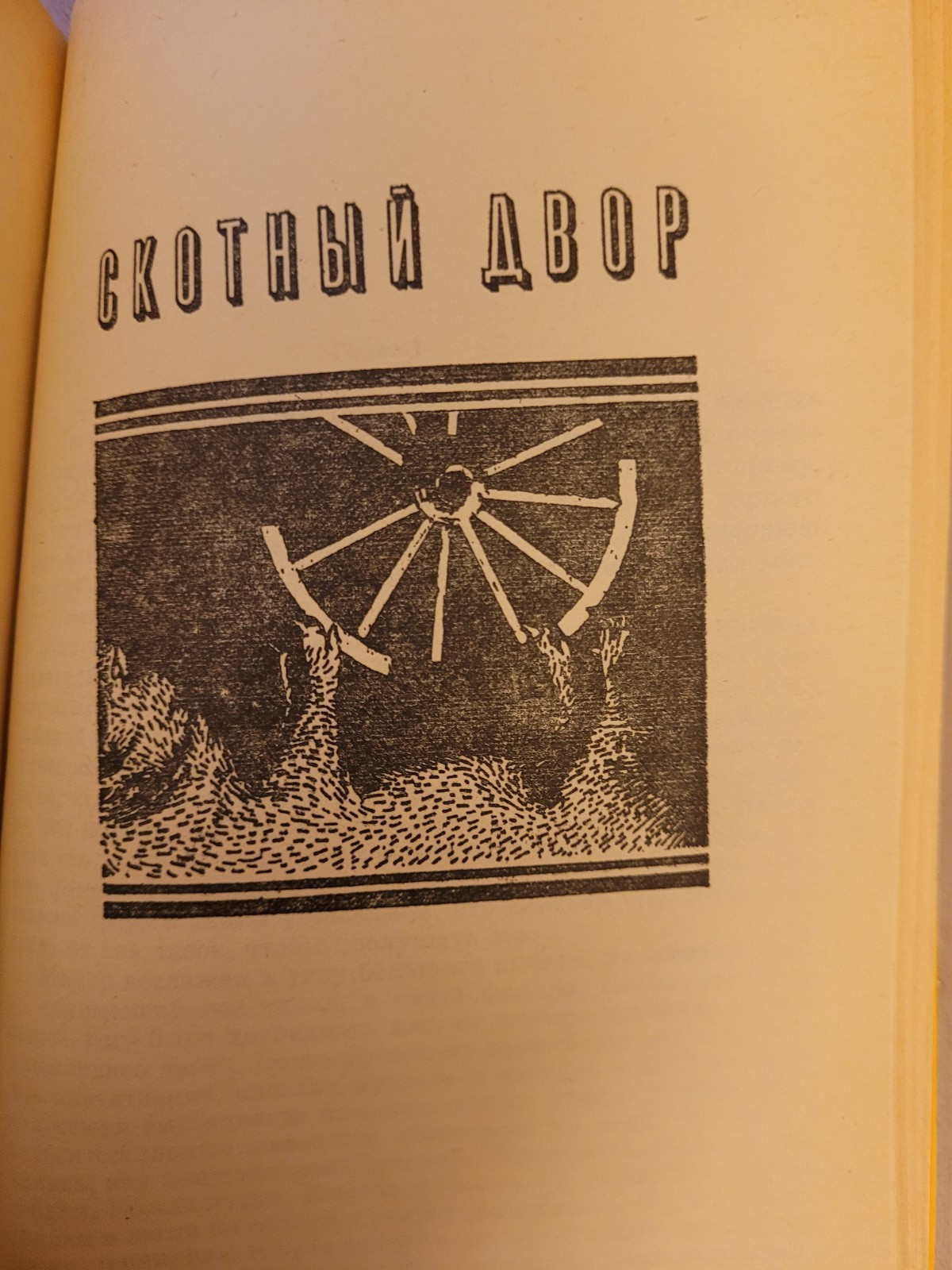 George Orwell. Джордж Оруэлл: 1984. Скотный Двор: Роман, повесть.Том 1. 1992 HC