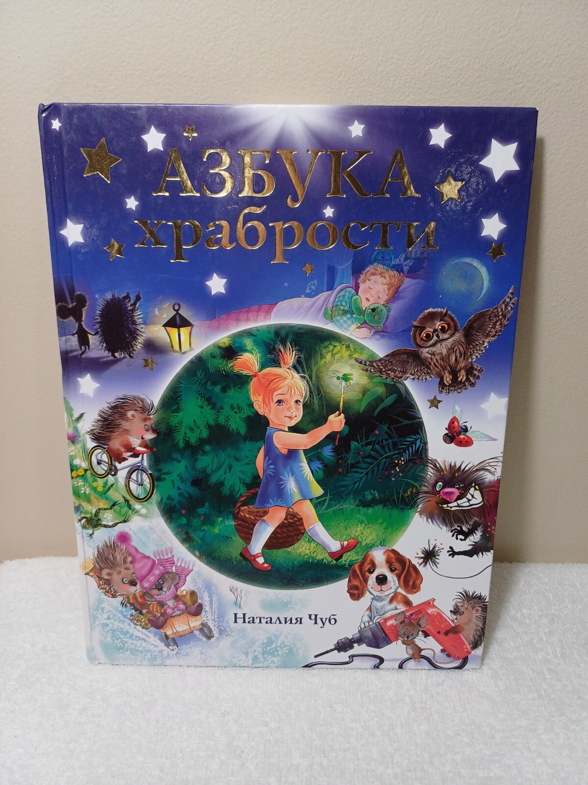 Russian Kids Book Азбука Храбрости. Наталия Чуб 112 Стр