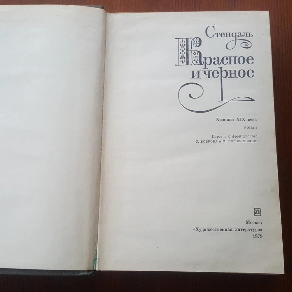 Стендаль. Красное и Черное. 1979. Russian.