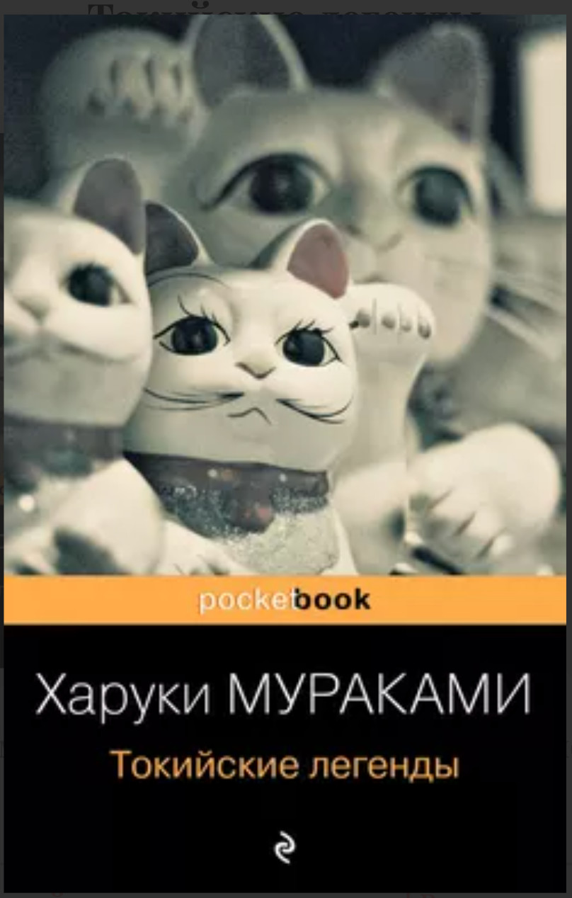 Мураками Х. “Токийские легенды” мягкий
