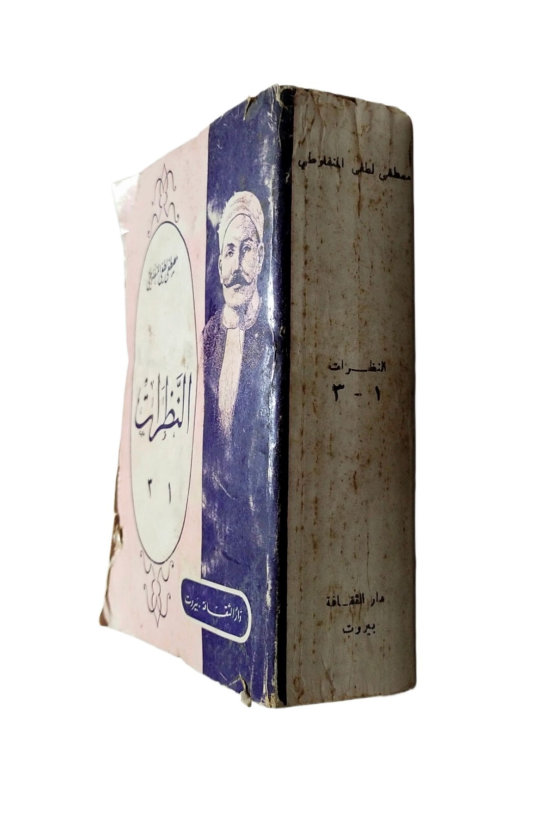 Lebanese Rare Arabic Book By Mustafa Lutfi Almanfaluti 3 Parts كتاب النظرات كامل