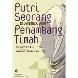 Puteri Seorang Penambang Timah Foreign Literature Novel 299 Pages Hardcover Japa