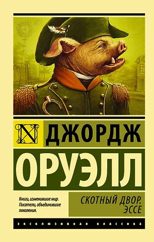 Скотный двор. Эссе Оруэлл Джордж BOOK in RUS