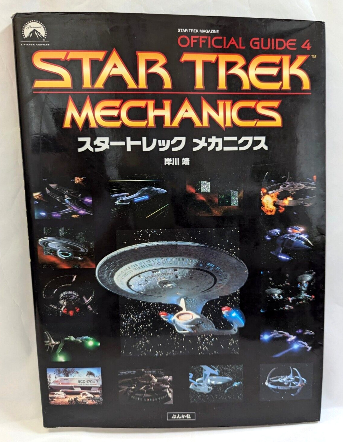 Star Trek Mechanics Space Ship Rare Photo Collection Official Guide 4 Japanese
