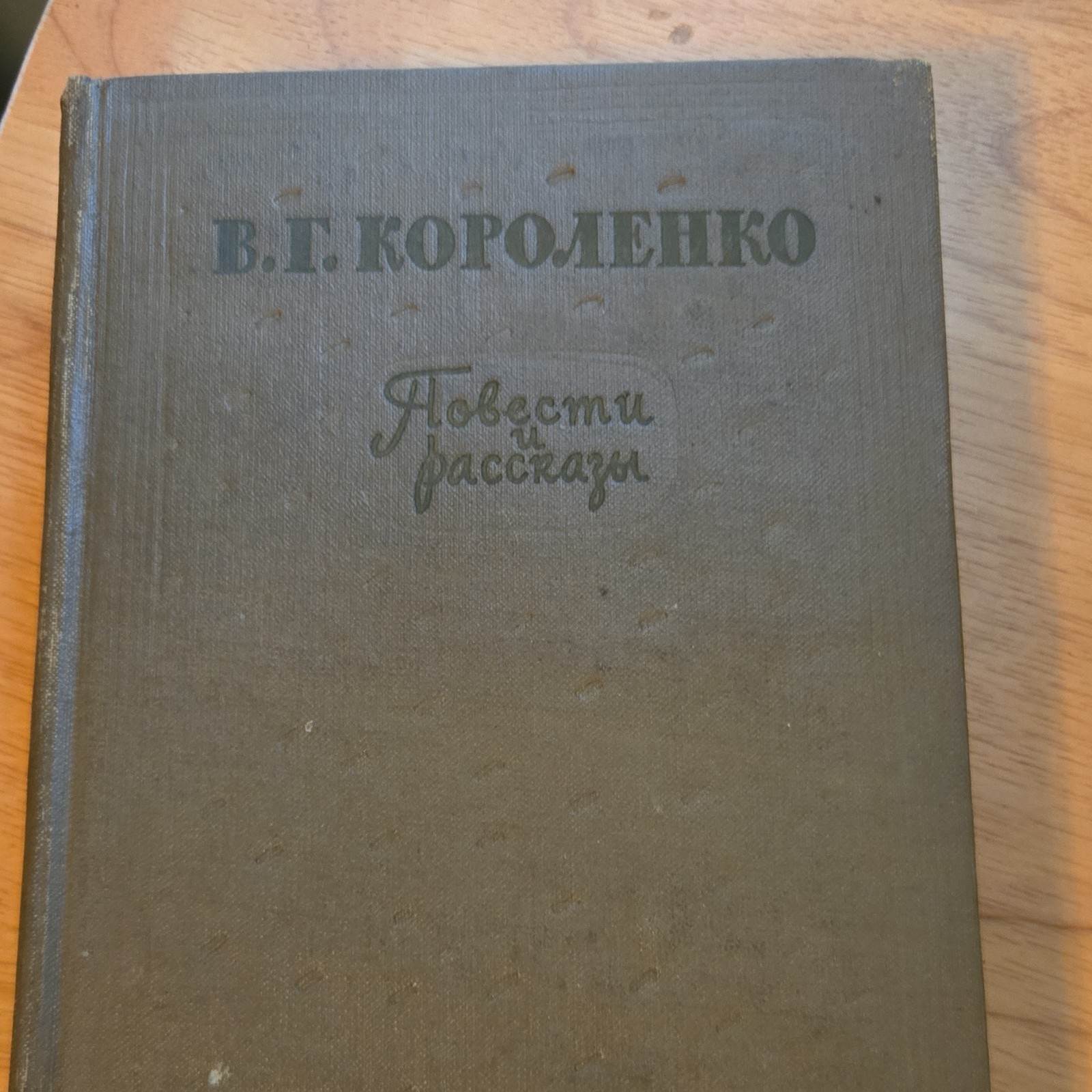 В. Г. Короленко Повести и рассказы Том 1 1960 Hardcover Иллюстр. Ex Libris