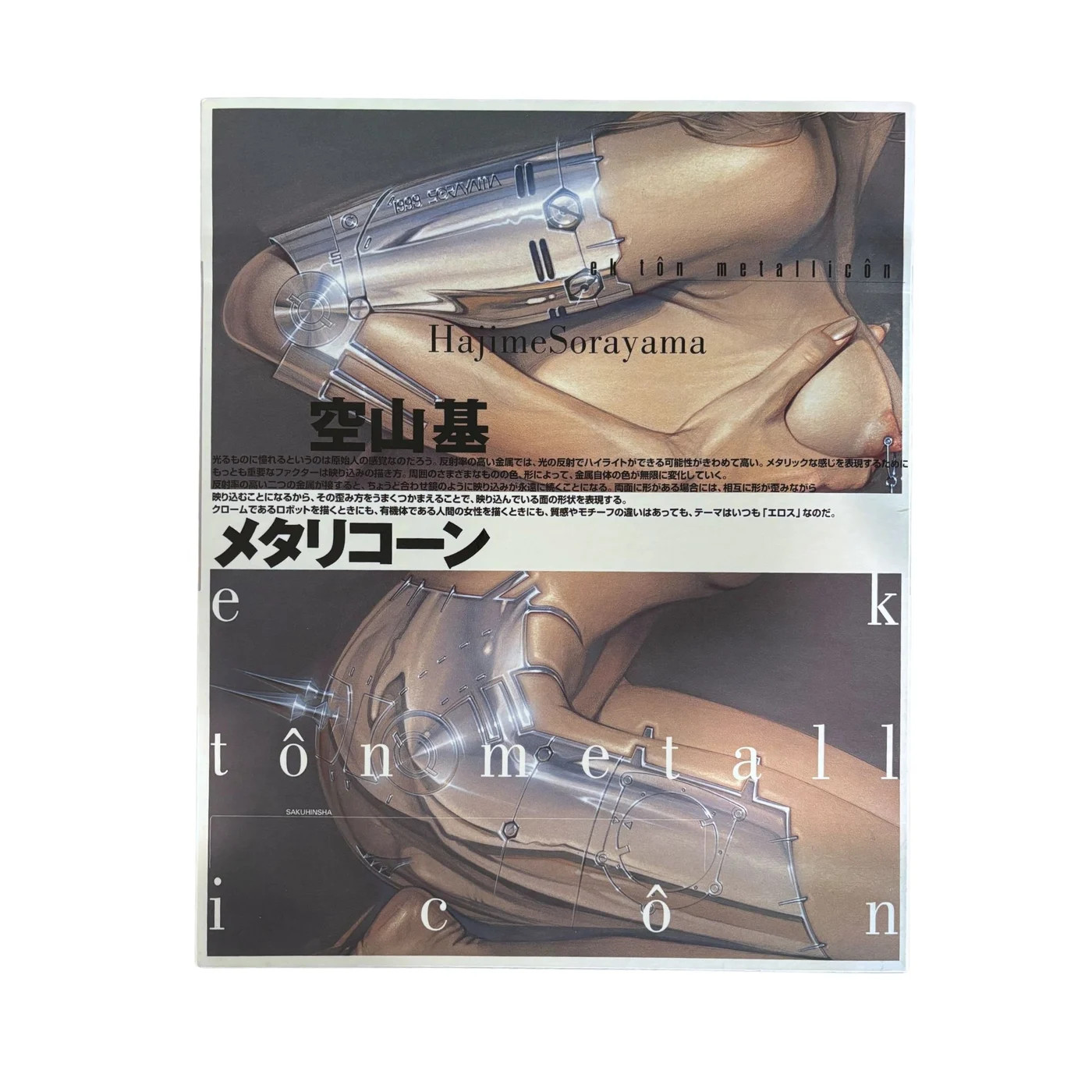 Hajime Sorayama – EK TON METALLICON Book w/Slipcase