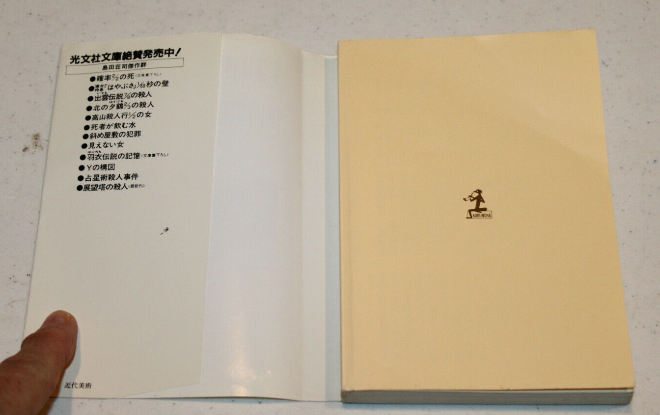 Murder on the Observation Tower PB with DJ in Japanese Kobunsha Bunko 1991