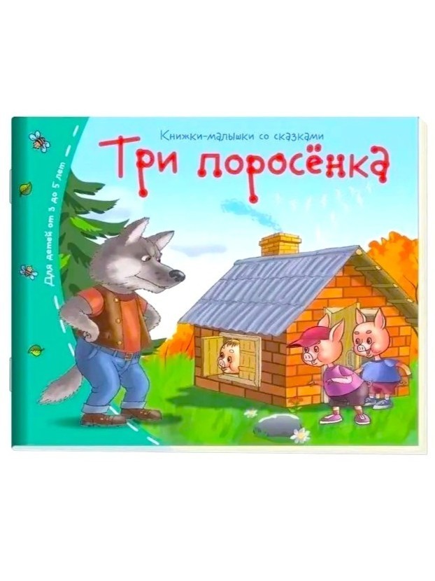 Russian Kids Book Три поросенка. Книжки малышки со сказками
