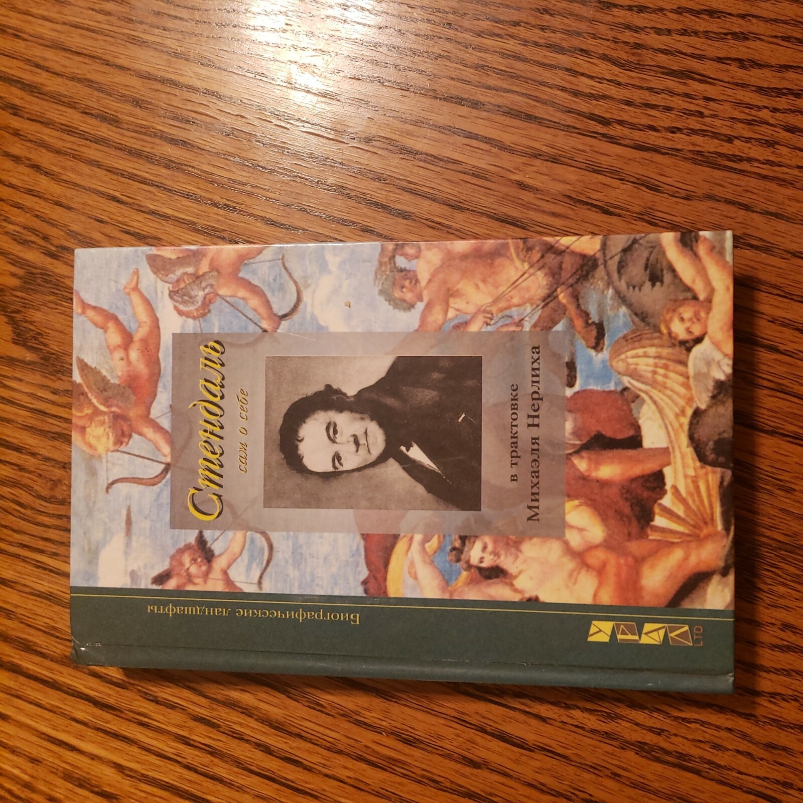 books in russian languageСтендаль 1999