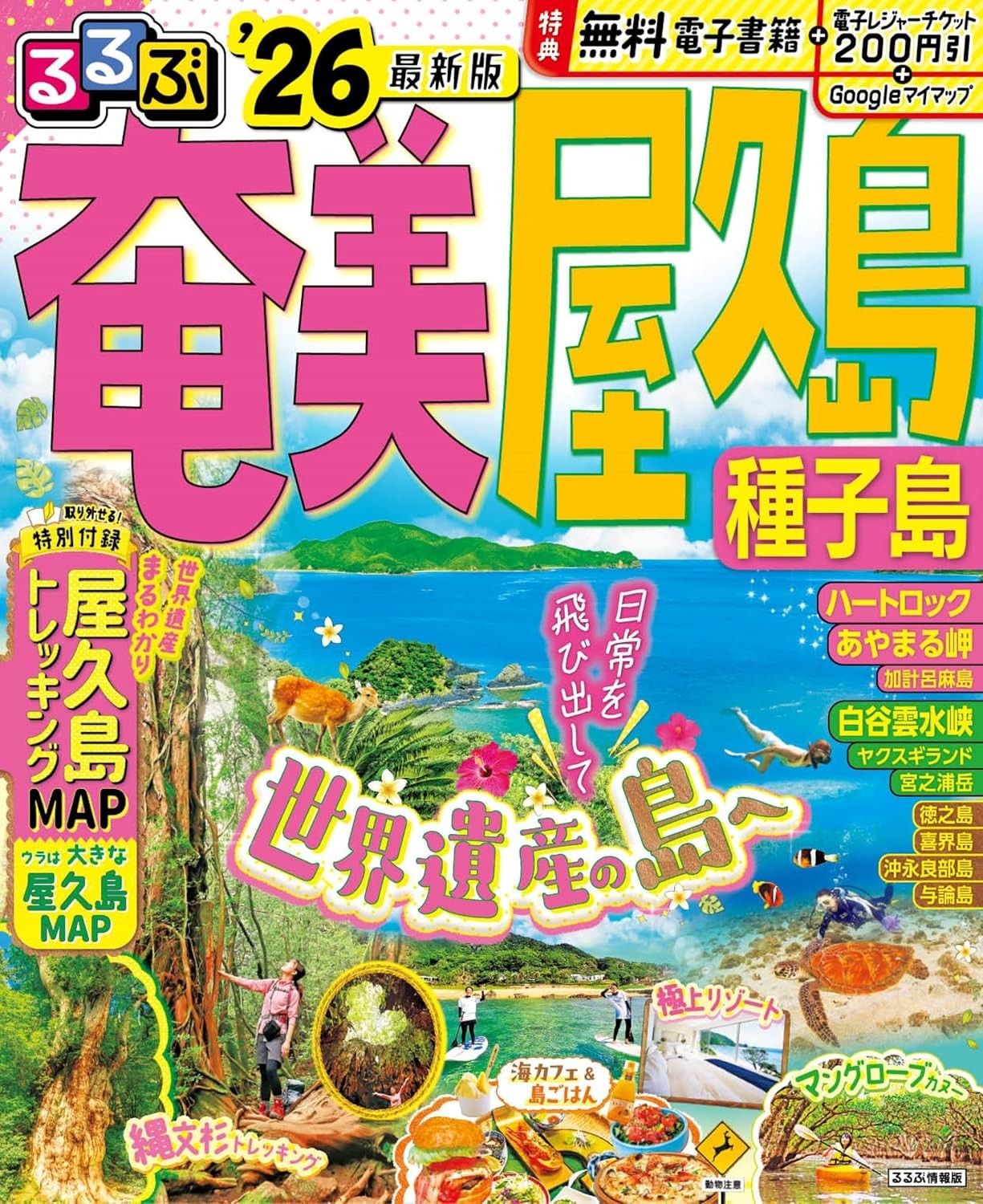 Rurubu Amami Yakushima Tanegashima Trip 26 Travel Guide Book Sightseeing Spot