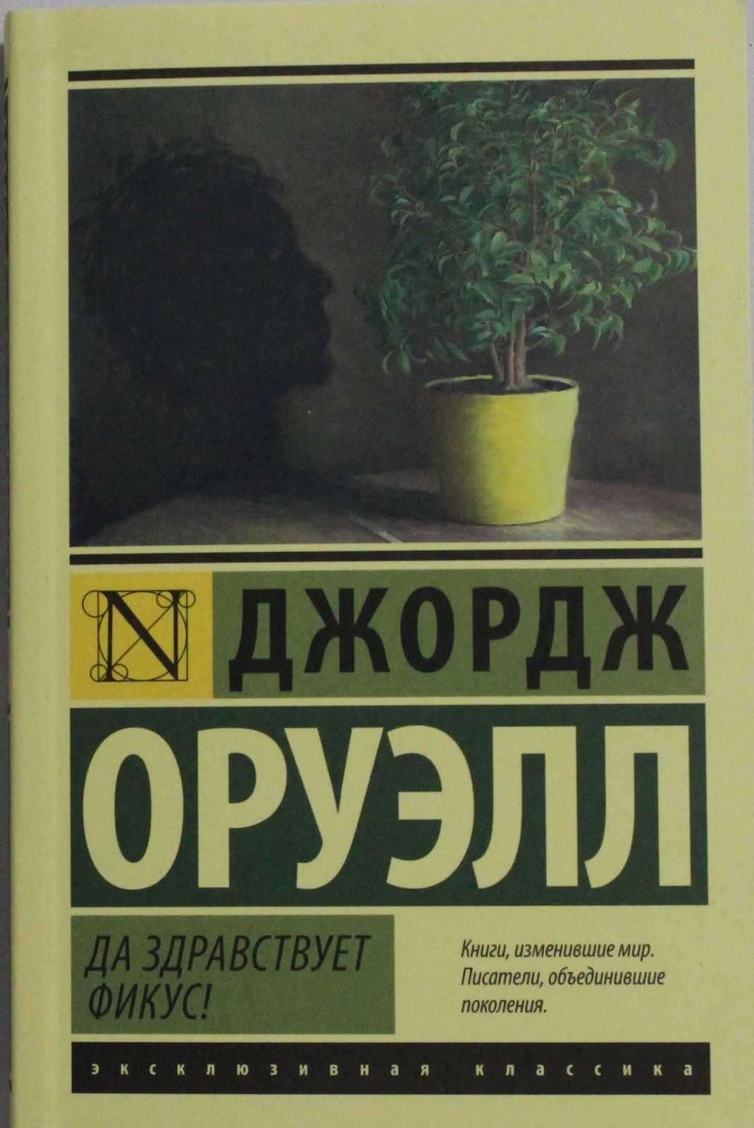 Оруэлл Д. Да здравствует фикус! Мягкий переплёт