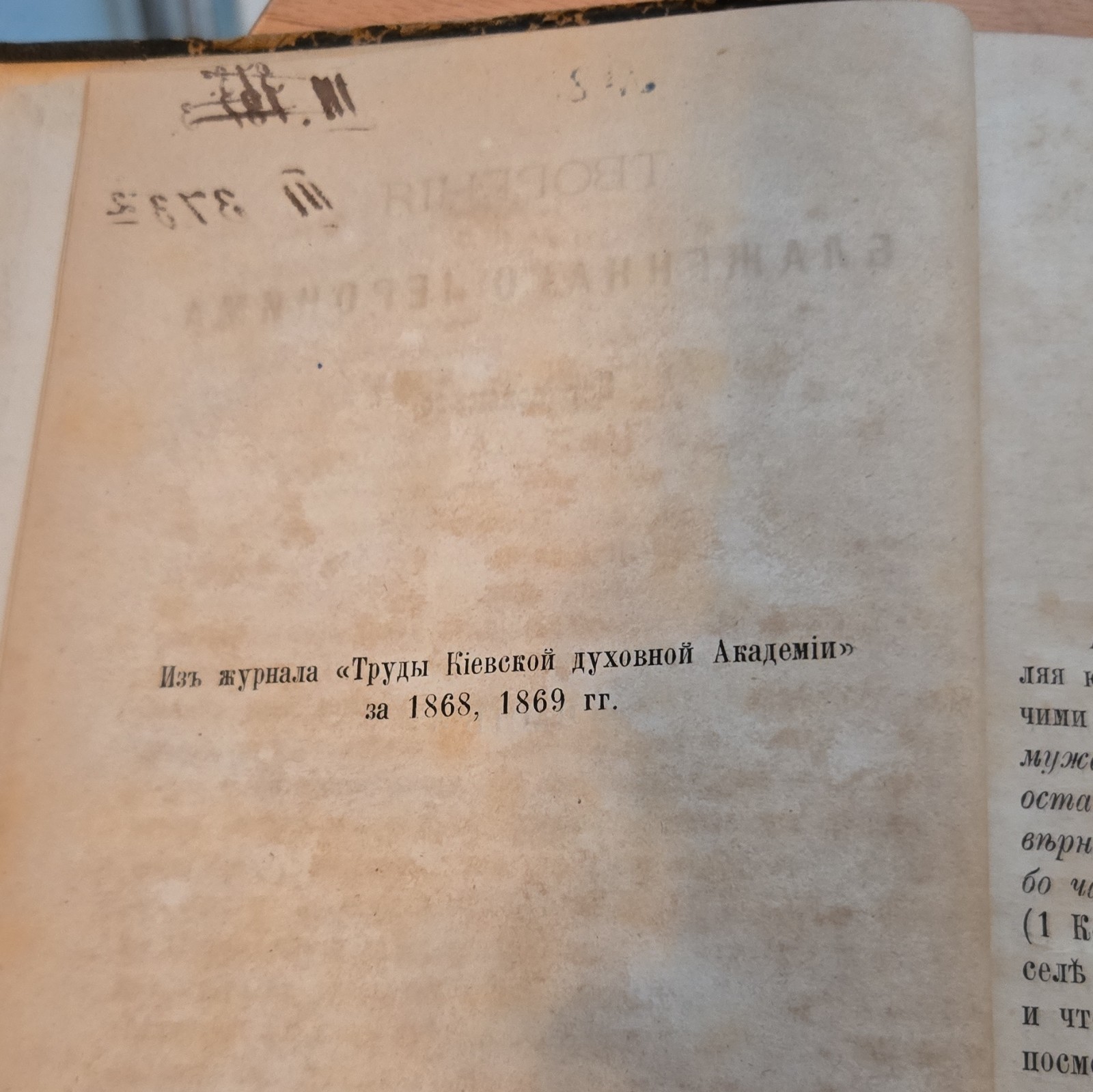 Блаженный Иероним Стридонский Творения Часть 3 1880 Kiev Hardcover