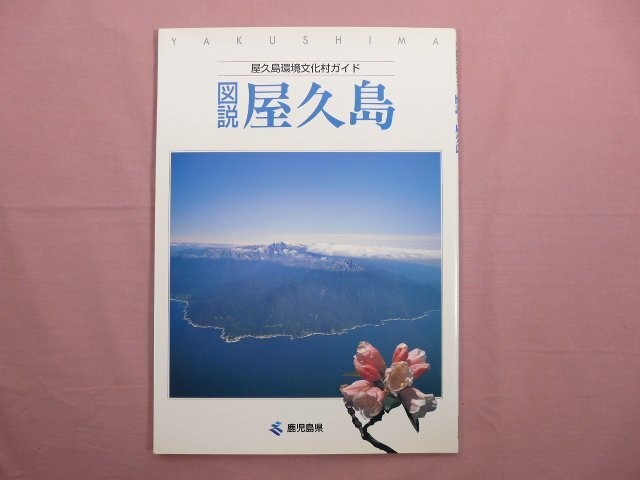 Yakushima Environmental Culture Village Guide Illustrated Kagoshima Prefecture