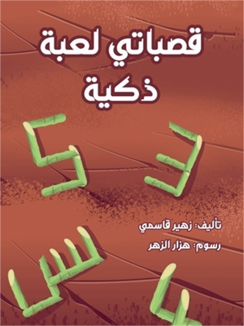 قصباتي لعبة ذ&
