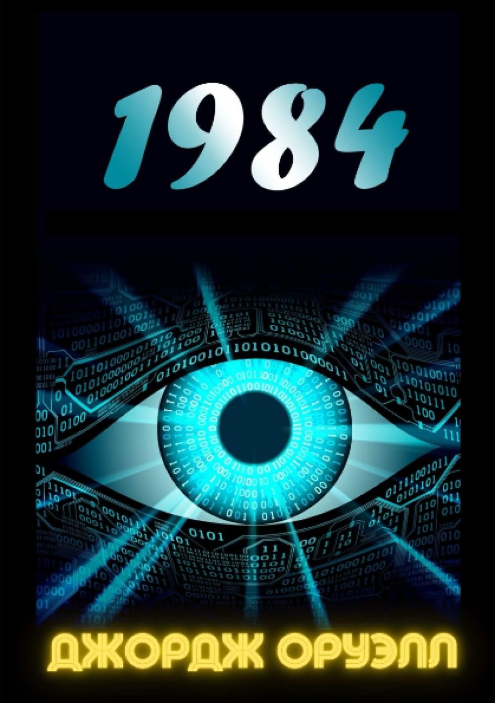 1984 (Russian Edition) By Оруэлл, Джордж Джордж Оруэлл,