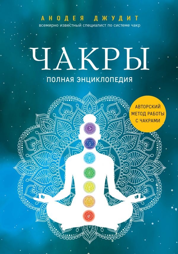 Чакры. Полная энциклопедия Джудит А. BOOK in RUS