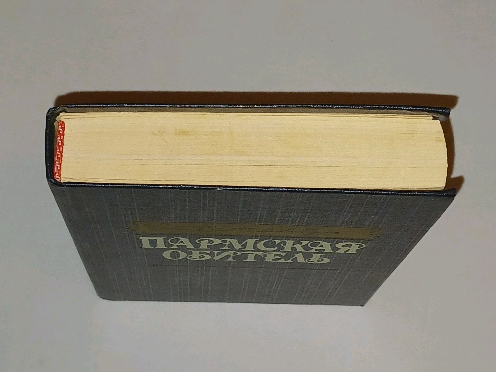1992 Стендаль – Пармская обитель. Vintage book in Russian