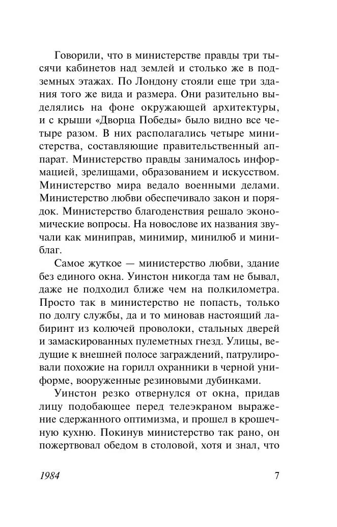 1984 – ДЖОРДЖ ОРУЭЛЛ