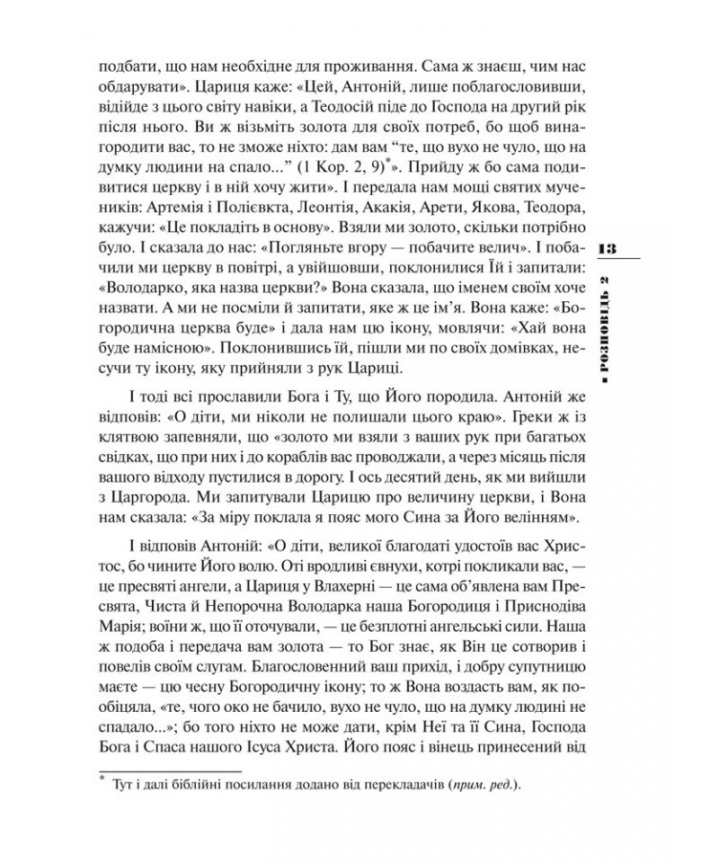 Book In Ukrainian Києво-Печерський патерик Author not specified Kiev-Pechersk
